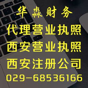 西安公司注册需要准备的资料_西安华淼财务咨询公司