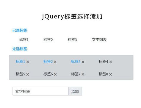 jQuery多个标签选择添加实例_Jquery特效-html5模板网