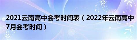 2023年云南高中各科会考时间安排一览表_学习力