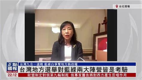 尹乃菁：台湾地方选举对蓝绿两大阵营皆是考验_凤凰网视频_凤凰网