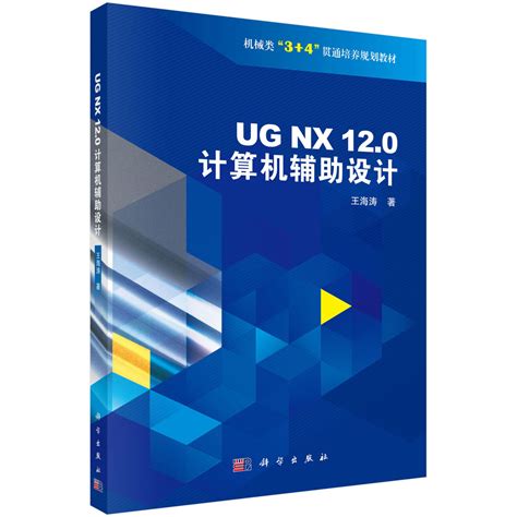 UG NX 12.0 计算机辅助设计_0802 机械工程_工学_本科教材_科学商城
