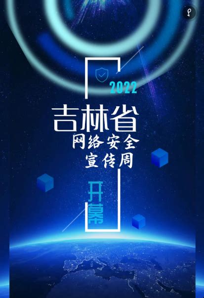 2020年吉林省网络安全宣传周迎来“电信日”-中国吉林网