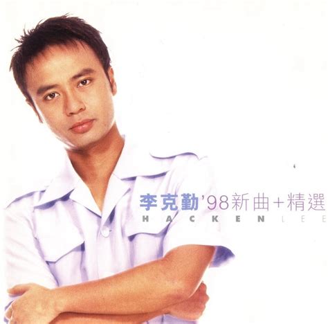 李克勤 – 98新曲+精选（1998/FLAC/分轨/395M）_乐海拾贝