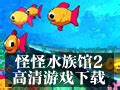 【怪怪水族馆2中文版下载】怪怪水族馆2 -ZOL软件下载