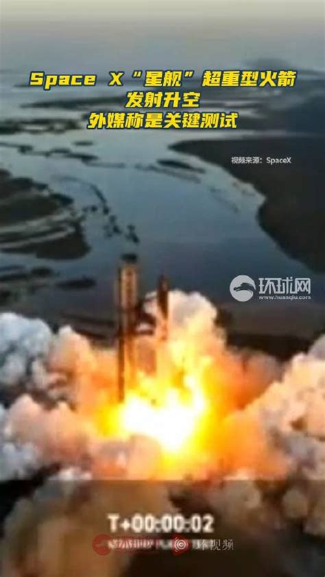 Space X“星舰”超重型火箭二次试飞发射升空，外媒称是关键测试|星舰|火箭|spacex_新浪新闻