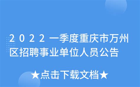2022一季度重庆市万州区招聘事业单位人员公告