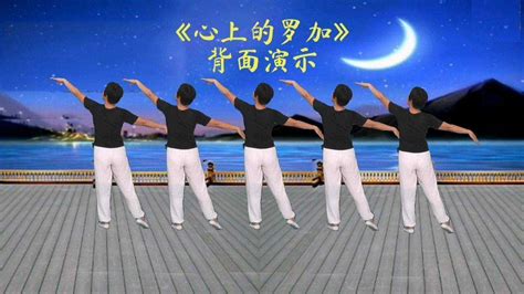 《心上的罗加》广场舞背面演示_腾讯视频