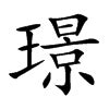 璟字取名的寓意字典，璟字在五行中是属于什么_生肖_若朴堂文化