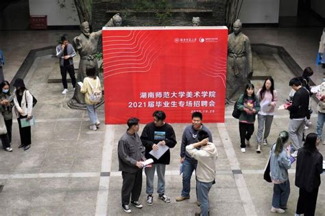 湖南师范大学美术学院2021届毕业生专场招聘会回顾-搜狐大视野-搜狐新闻