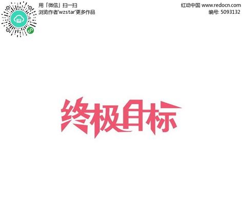 终极目标艺术字体设计AI素材免费下载_红动中国