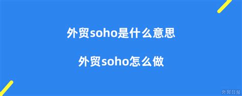 外贸soho是什么意思(怎么做外贸soho) - 拼客号