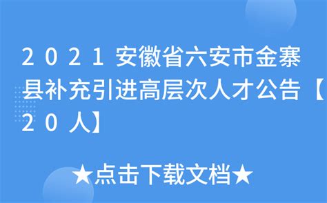 2021安徽省六安市金寨县补充引进高层次人才公告【20人】