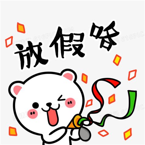 放假了的图片