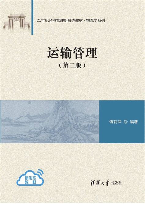 清华大学出版社-图书详情-《运输管理（第二版）》