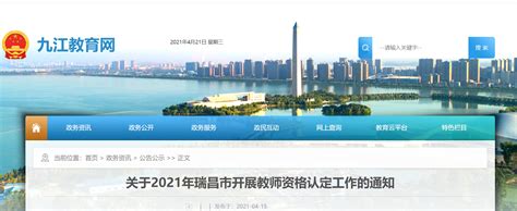 2021年江西九江瑞昌市开展教师资格认定工作的通知