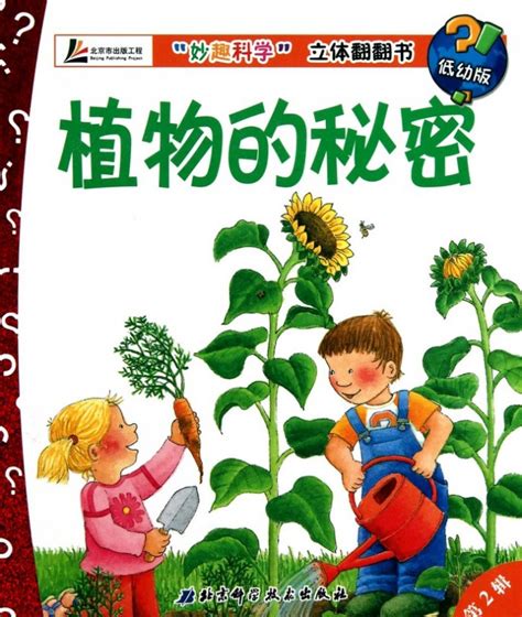 绘本推荐：《植物的秘密》_儿童读物_幼教网