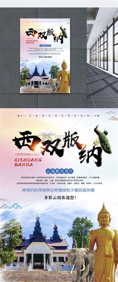 西双版纳云南旅游系列海报PSD广告设计素材海报模板免费下载-享设计