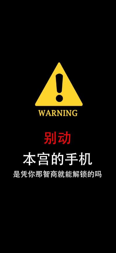 别动我手机图片