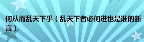 何从而乱天下乎（乱天下者必何进也是谁的断言）_城市经济网