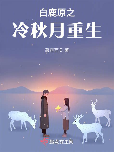 《白鹿原之冷秋月重生》小说在线阅读-起点中文网