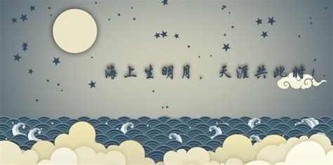 海上升明月 天涯共此时设计图__节日庆祝_文化艺术_设计图库_昵图网nipic.com