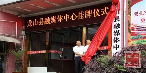 龙山县融媒体中心挂牌成立 - 新湖南客户端 - 新湖南
