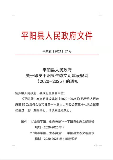 平阳县人民政府 关于印发平阳县生态文明建设规划（2020—2025）的通知