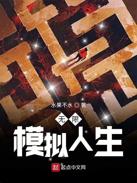 《无限模拟人生》小说在线阅读-起点中文网