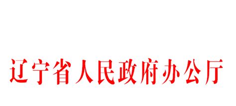 辽宁省人民政府办公厅关于印发《政策文件解读工作规范（试行）》的通知