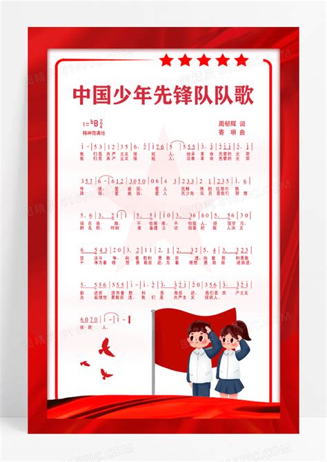 红色卡通中国少年先锋队队歌海报队歌海报设计少先队队歌图片免费下载_高清PNG素材_编号1p7u886l1_图精灵