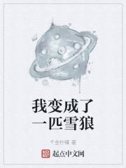 《穿越成一匹雄狼》小说在线阅读-起点中文网