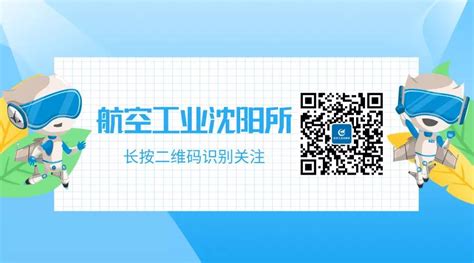 中航工业沈阳飞机设计研究所(601所)2021招聘__科信教育官网
