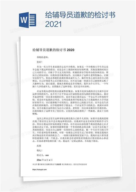 给辅导员道歉的检讨书2021Word模板下载_编号xpopzrmn_熊猫办公