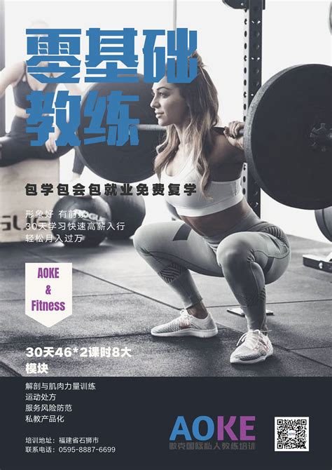 健身教练培训海报|平面|海报|林郁森 - 原创作品 - 站酷 (ZCOOL)