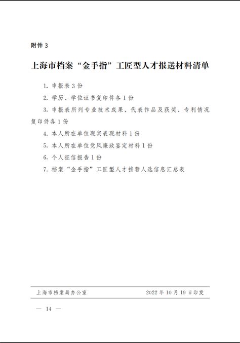 上海市档案局关于做好国家级档案专家、全国档案工匠型人才和全国青年档案业务骨干推荐工作的通知-上海档案信息网