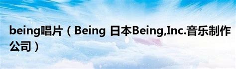 being唱片（Being 日本Being,Inc.音乐制作公司）_公会界