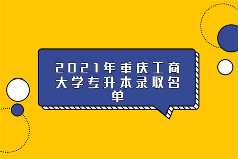 重庆移通学院专升本录取名单2022发布！-易学仕专升本网