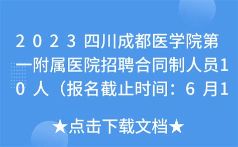 2023四川成都医学院第一附属医院招聘合同制人员10人（报名截止时间：6月1日下午5:00）