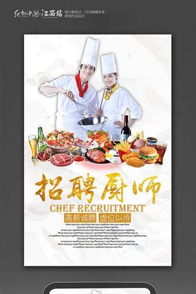 厨房厨师招聘海报图片_海报_编号9418849_红动中国