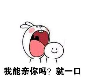 亲我一口表情包图片