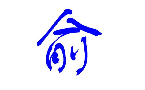 姓氏俞象形文字汉字的演变小报设计图__其他_广告设计_设计图库_昵图网nipic.com