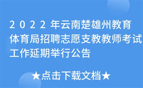 2022年云南楚雄州教育体育局招聘志愿支教教师考试工作延期举行公告