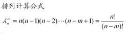 排列组合公式如何计算？排列组合公式大全