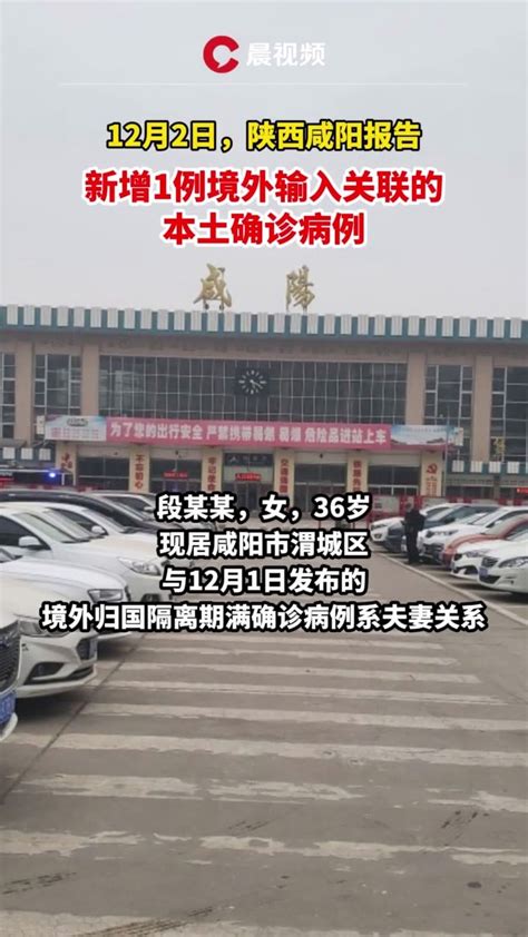 12月2日，陕西咸阳新增1例本土确诊病例_凤凰网视频_凤凰网