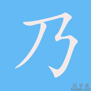 乃的笔顺笔画顺序怎么写（乃的拼音怎么读、正确写法、成语及意思） - 中文字词 - 优选网