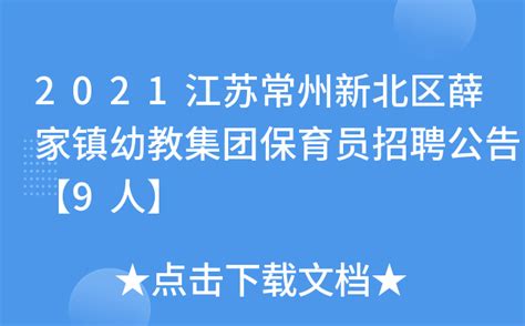 2021江苏常州新北区薛家镇幼教集团保育员招聘公告【9人】