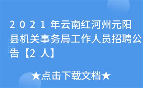 2021年云南红河州元阳县机关事务局工作人员招聘公告【2人】
