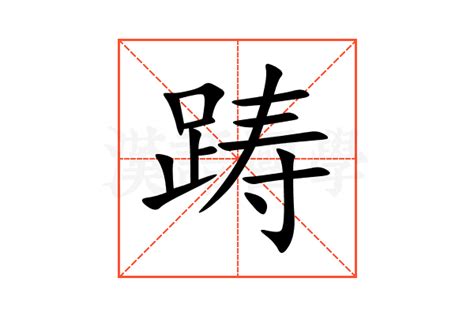 踌的意思,踌的解释,踌的拼音,踌的部首,踌的笔顺-汉语国学