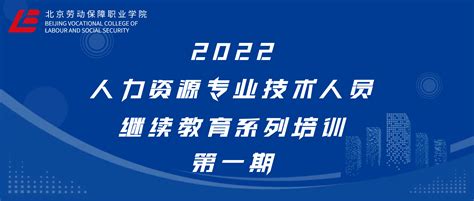 2022年人力资源专业技术人员继续教育系列培训（物业协会一期） - 北京劳动保障职业学院继续教育学院