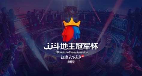 河南纵横四海夺冠 JJ斗地主冠军杯S2夏季赛决赛完美收官 | 速途网